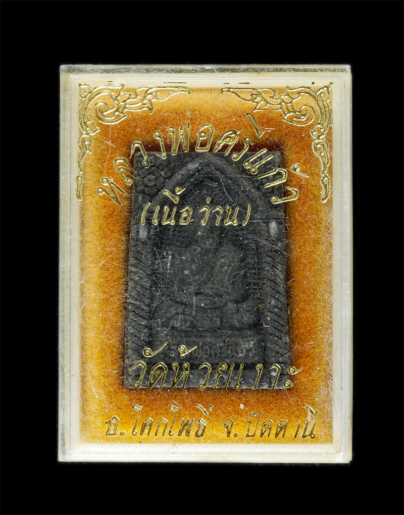 25Sep24 (235)dp.jpg - พระผงหลวงพ่อศรีแก้ว วัดห้วยเงาะ อ.โคกโพธิ์ จ.ปัตตานี ปี2536 เนื้อผงพุทธคุณ ผงว่าน ผงใบลาน พระเก่าสวย มวลสารดี สร้างน้อยหายาก น่าเก็บสะสมบูชา พร้อมกล่อ [..] | https://kamulet.in.th